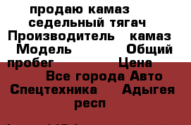 продаю камаз 6460 седельный тягач › Производитель ­ камаз › Модель ­ 6 460 › Общий пробег ­ 217 000 › Цена ­ 760 000 - Все города Авто » Спецтехника   . Адыгея респ.